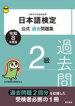 日本語検定公式過去問題集　2級　令和8年度版