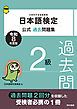 日本語検定公式過去問題集　2級　令和8年度版