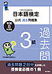 日本語検定公式過去問題集　3級　令和8年度版