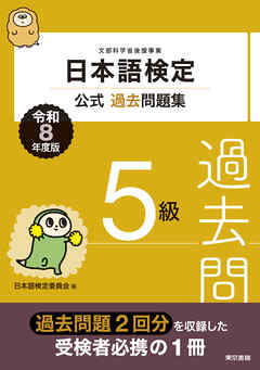 日本語検定公式過去問題集　5級　令和8年度版