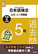 日本語検定公式過去問題集　5級　令和8年度版