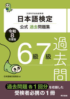 日本語検定公式過去問題集　６・７級　令和8年度版