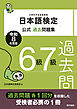 日本語検定公式過去問題集　６・７級　令和8年度版