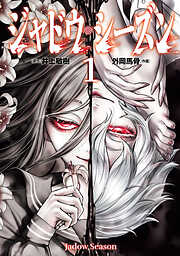 ジャドウ・シーズン