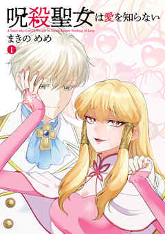 呪殺聖女は愛を知らない(1)