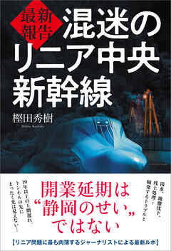 最新報告 混迷のリニア中央新幹線