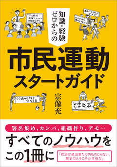 知識・経験ゼロからの市民運動スタートガイド
