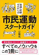 知識・経験ゼロからの市民運動スタートガイド