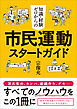 知識・経験ゼロからの市民運動スタートガイド