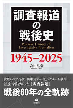 調査報道の戦後史 1945-2025