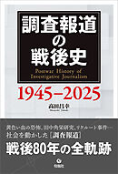 調査報道の戦後史 1945-2025