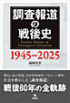 調査報道の戦後史 1945-2025