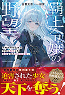 覇王令嬢の野望～絶対平和主義の少女に転生した最強女帝の帝国再建譚～【SS付き】