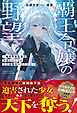 覇王令嬢の野望～絶対平和主義の少女に転生した最強女帝の帝国再建譚～【SS付き】