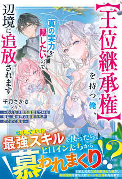 【王位継承権】を持つ俺、真の実力を隠したいので辺境に追放されます～のんびり領地運営している俺に、異世界の姫君たちがグイグイ来る～【SS付き】