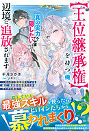 【王位継承権】を持つ俺、真の実力を隠したいので辺境に追放されます～のんびり領地運営している俺に、異世界の姫君たちがグイグイ来る～【SS付き】