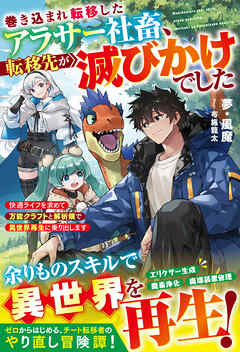 巻き込まれ転移したアラサー社畜、転移先が滅びかけでした～快適ライフを求めて万能クラフトと解析眼で異世界再生に乗り出します～【SS付き】
