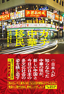 ガチ中華移民　日本で増殖する「本場中華料理」の謎