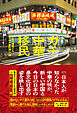 ガチ中華移民　日本で増殖する「本場中華料理」の謎
