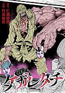 ケガレタチ【単話版】 第16話 弔い