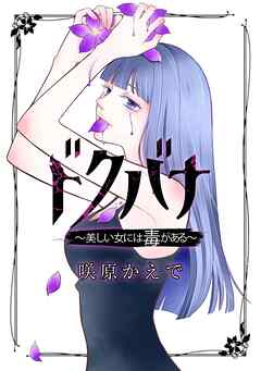 ドクバナ～美しい女には毒がある～【単話版】 第13話 女神