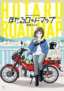 ほたるロードマップ【単話版】 第20話 VOL⑳