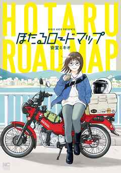 ほたるロードマップ【単話版】 第21話 VOL㉑