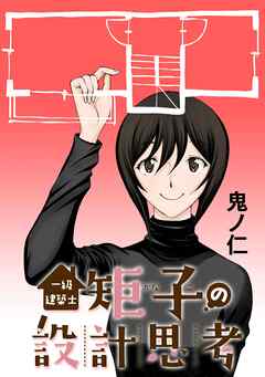 一級建築士矩子の設計思考【単話版】 第43話 忌野先生の家は建築的ホラー：結露
