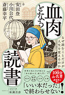 血肉となる読書　なぜ読むことだけが人生を変えるのか