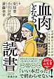 血肉となる読書　なぜ読むことだけが人生を変えるのか