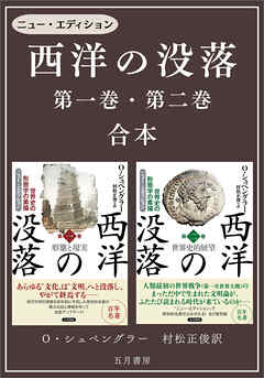 ［合本版］－西洋の没落 第一巻＆第二巻