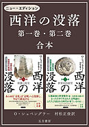 ［合本版］－西洋の没落 第一巻＆第二巻