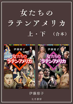 ［合本版］－女たちのラテンアメリカ 上・下