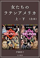 ［合本版］－女たちのラテンアメリカ 上・下