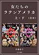 ［合本版］－女たちのラテンアメリカ 上・下