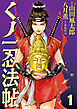 くノ一忍法帖 （1）