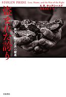 盗まれた誇り 喪失と恥と右派の躍進