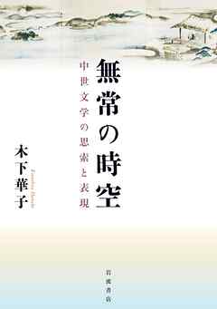 無常の時空 中世文学の思索と表現