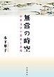 無常の時空 中世文学の思索と表現