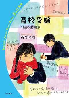 高校受験 １５歳の進路選択