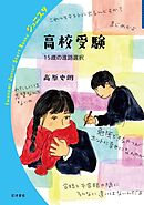 高校受験 １５歳の進路選択