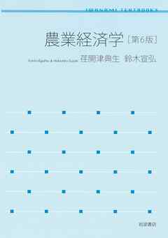 岩波テキストブックス 農業経済学 第６版