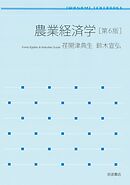 岩波テキストブックス 農業経済学 第６版