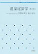 岩波テキストブックス 農業経済学 第６版