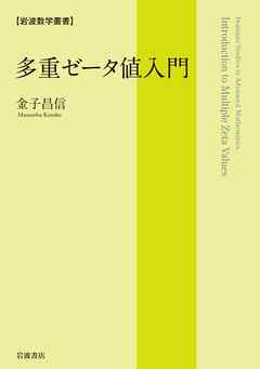 岩波数学叢書 多重ゼータ値入門