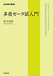 岩波数学叢書 多重ゼータ値入門