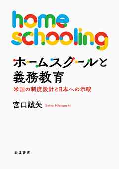 ホームスクールと義務教育 米国の制度設計と日本への示唆