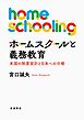 ホームスクールと義務教育 米国の制度設計と日本への示唆