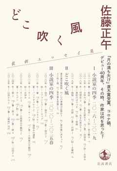 どこ吹く風 小説家の四季