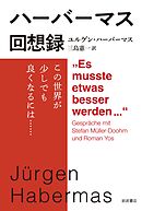 ハーバーマス回想録 この世界が少しでも良くなるには……